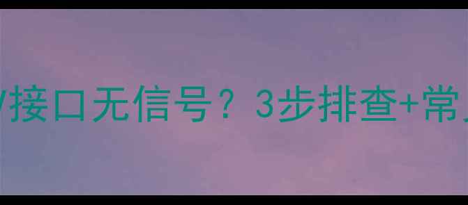 图片 TCL电视AV接口无信号？3步排查+常见原因全1