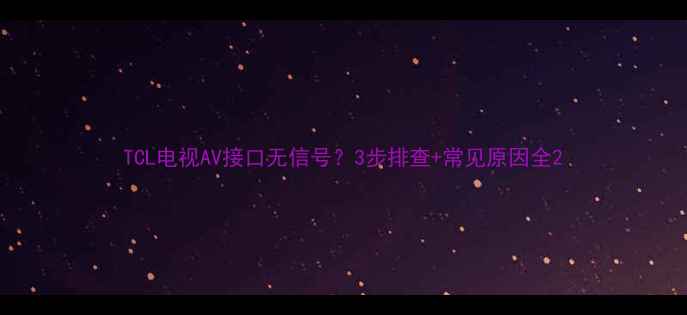 TCL电视AV接口无信号3步排查常见原因全
