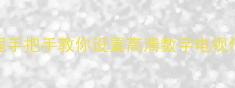 TCL电视DTMB接收全教程手把手教你设置高清数字电视信号附故障排查秘籍