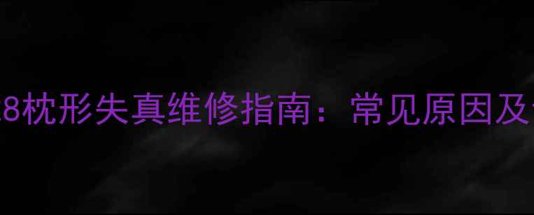 TCL电视NT29128枕形失真维修指南常见原因及专业处理方法