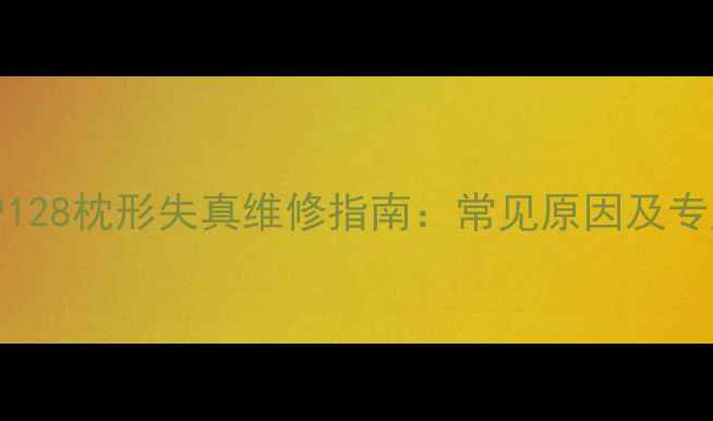 图片 TCL电视NT29128枕形失真维修指南：常见原因及专业处理方法2