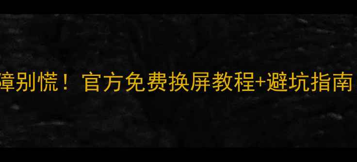 TCL电视屏幕故障别慌官方免费换屏教程避坑指南附返厂流程