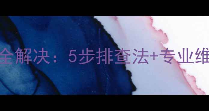 图片 TCL电视开机后遥控失灵全解决：5步排查法+专业维修指南（附图文教程）2