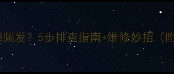 TCL电视开机故障频发5步排查指南维修妙招附品牌售后攻略