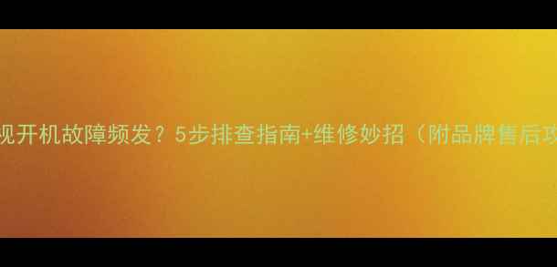 图片 TCL电视开机故障频发？5步排查指南+维修妙招（附品牌售后攻略）2