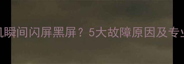 图片 TCL电视开机瞬间闪屏黑屏？5大故障原因及专业解决指南2