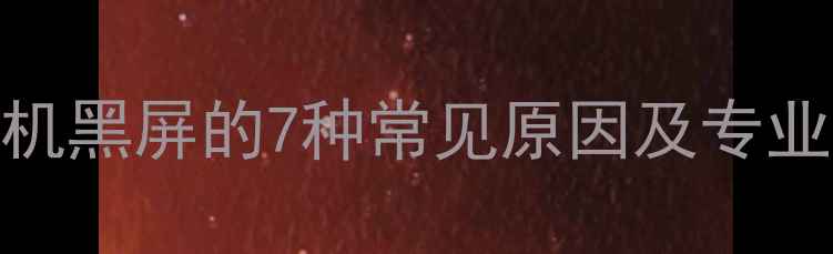 TCL电视开机黑屏的7种常见原因及专业维修指南