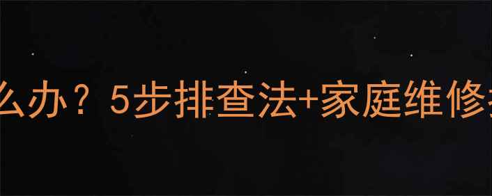 TCL电视待机自动关机怎么办5步排查法家庭维修指南附故障代码解读