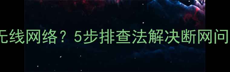 TCL电视无法连接无线网络5步排查法解决断网问题附图文教程