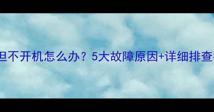 图片 TCL电视电源灯常亮但不开机怎么办？5大故障原因+详细排查指南（附修复步骤）