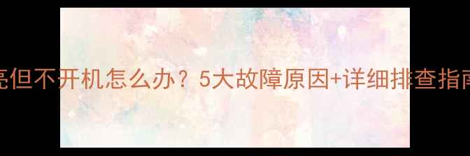TCL电视电源灯常亮但不开机怎么办5大故障原因详细排查指南附修复步骤