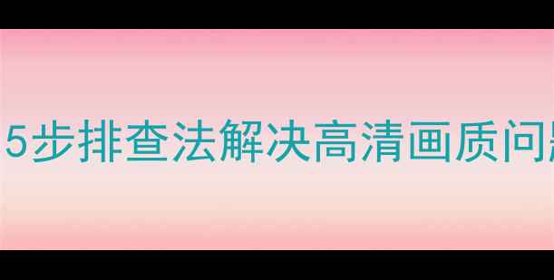 TCL电视网络AV接口无信号5步排查法解决高清画质问题附高清信号测试教程