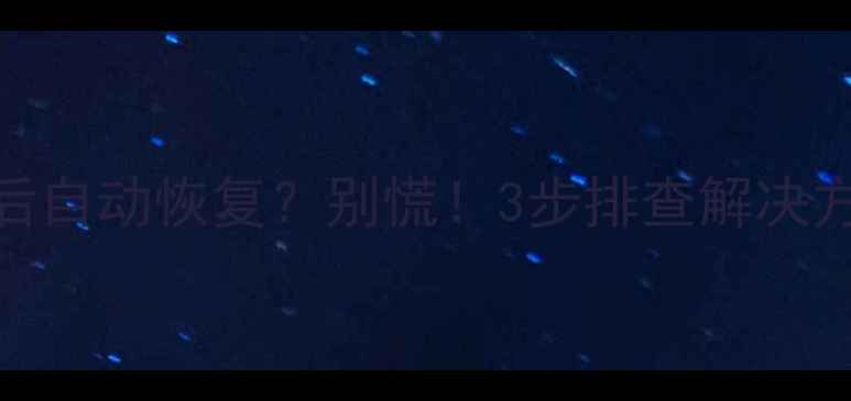 图片 TCL电视花屏后自动恢复？别慌！3步排查解决方法亲测有效1