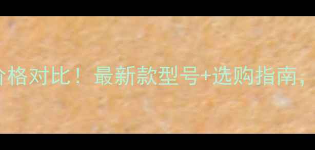 TCL电视遥控器价格对比最新款型号选购指南附赠隐藏福利