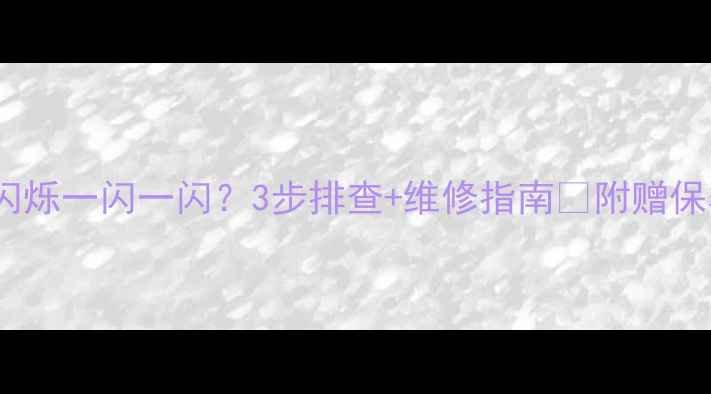 图片 TCL电视闪烁一闪一闪？3步排查+维修指南🔧附赠保养秘籍✨