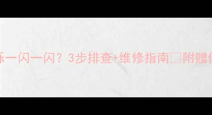 TCL电视闪烁一闪一闪3步排查维修指南附赠保养秘籍