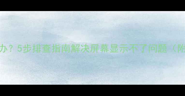 TCL电视黑屏怎么办5步排查指南解决屏幕显示不了问题附专业维修建议