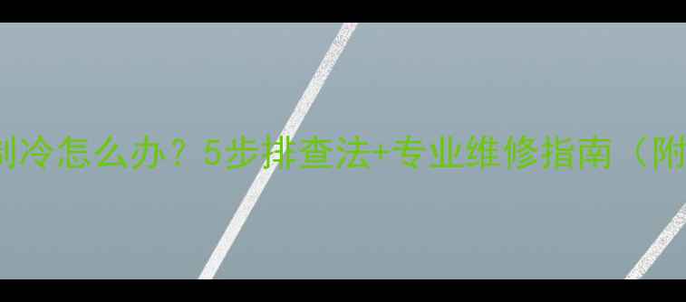 图片 TCL空调制热不制冷怎么办？5步排查法+专业维修指南（附故障代码解读）