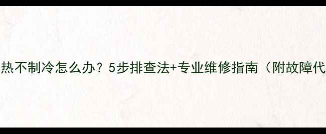 TCL空调制热不制冷怎么办5步排查法专业维修指南附故障代码解读