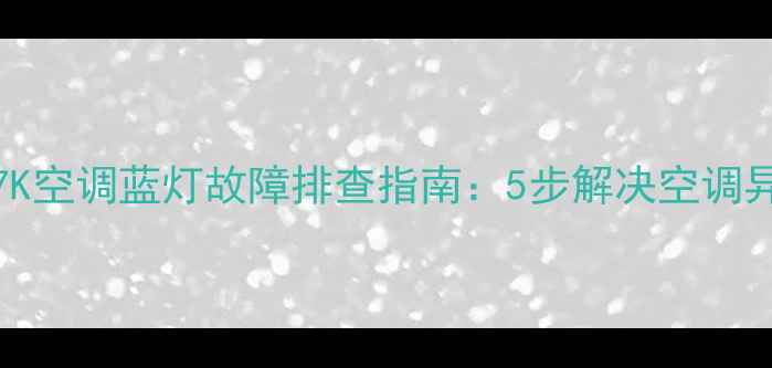TLM32v67K空调蓝灯故障排查指南5步解决空调异常报警
