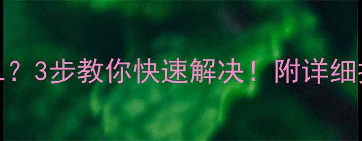 aux空调关机显示CL3步教你快速解决附详细排查指南附图