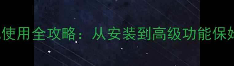 lg42英寸电视42LB7RFTA使用全攻略从安装到高级功能保姆级教程含故障排除