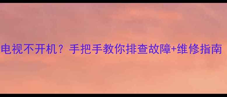 图片 lg47lv5700液晶电视不开机？手把手教你排查故障+维修指南（附自检步骤）2