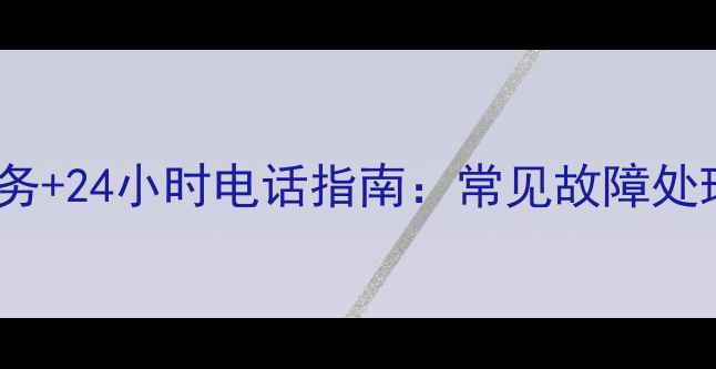 lg双开门冰箱维修服务24小时电话指南常见故障处理与专业维修全攻略