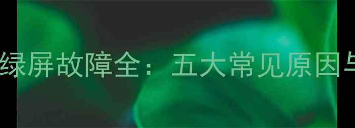 图片 lg液晶电视开机绿屏故障全：五大常见原因与专业维修指南2
