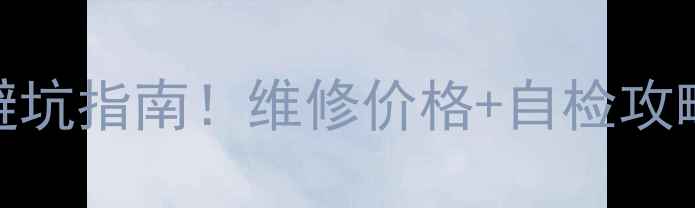 图片 lg液晶电视电源板故障维修避坑指南！维修价格+自检攻略+选购干货（附最新报价）2