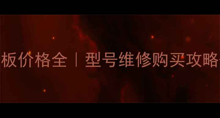 lg电视背光板价格全型号维修购买攻略避坑指南