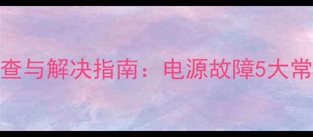 lg电视自动跳闸原因排查与解决指南电源故障5大常见原因及专业处理方法