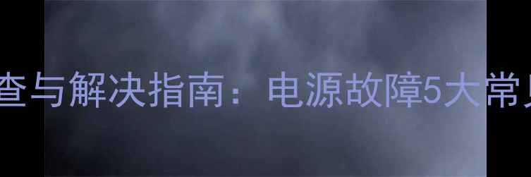 图片 lg电视自动跳闸原因排查与解决指南：电源故障5大常见原因及专业处理方法2