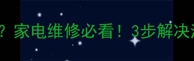 图片 p42e101c代码是什么？家电维修必看！3步解决洗衣机空调常见故障1