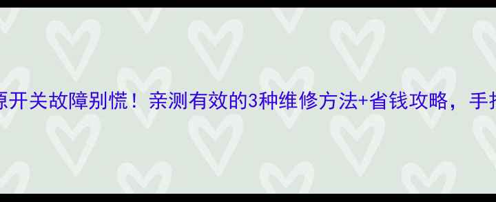 TCL电视电源开关故障别慌亲测有效的3种维修方法省钱攻略手把手教你搞定