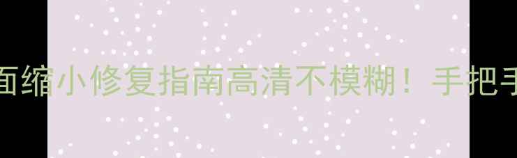 CHD29188电视开机画面缩小修复指南高清不模糊手把手教你解决屏幕收缩问题