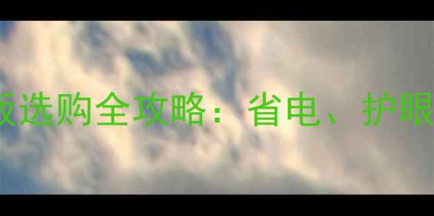 图片 ✨LED液晶电视背光板选购全攻略：省电、护眼、避坑技巧大公开！