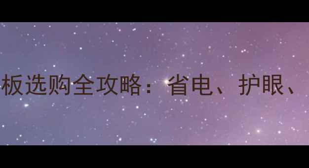 LED液晶电视背光板选购全攻略省电护眼避坑技巧大公开