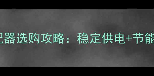 图片 ✨TCL29寸电视电源适配器选购攻略：稳定供电+节能省电全（附避坑指南）