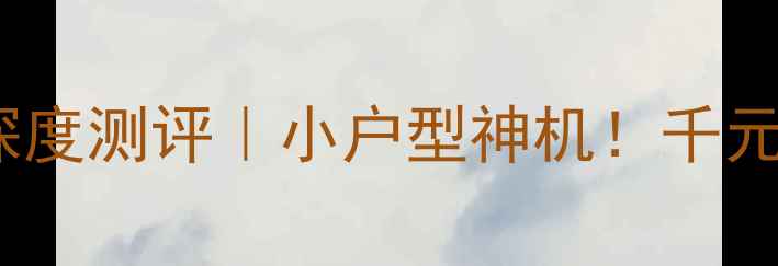 创维34T66HT电视深度测评小户型神机千元档画质音效天花板