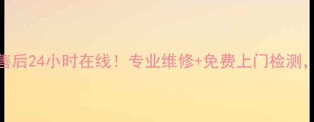图片 ✨哈尔滨小鸭家电售后24小时在线！专业维修+免费上门检测，老品牌值得信赖✨