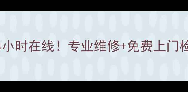 图片 ✨哈尔滨小鸭家电售后24小时在线！专业维修+免费上门检测，老品牌值得信赖✨1