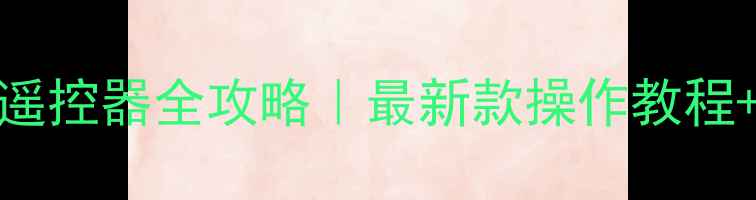 图片 ✨夏普LCD46遥控器全攻略｜最新款操作教程+避坑指南💡1