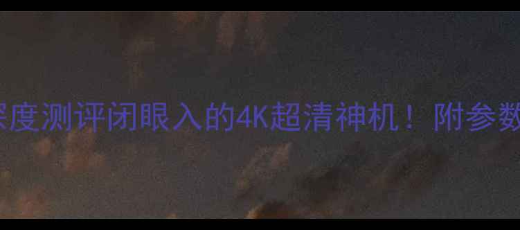 康佳55M5580AF深度测评闭眼入的4K超清神机附参数对比选购攻略