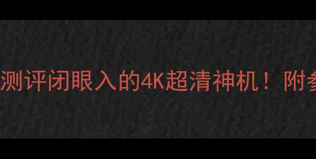 图片 ✨康佳55M5580AF深度测评闭眼入的4K超清神机！附参数对比+选购攻略🌟2