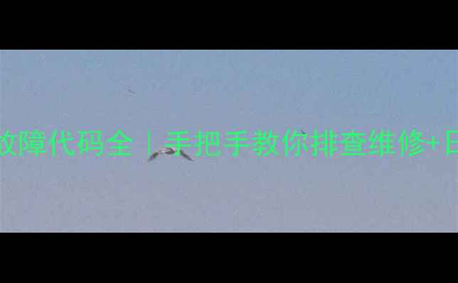 志高空调E12故障代码全手把手教你排查维修日常保养攻略