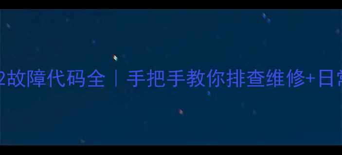 图片 ✨志高空调E12故障代码全｜手把手教你排查维修+日常保养攻略🔥2