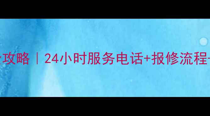 图片 ✨格力冰箱售后全攻略｜24小时服务电话+报修流程+常见问题解决🔧1