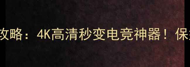 海信TF25R08N电视超频全攻略4K高清秒变电竞神器保姆级教程实测效果大公开