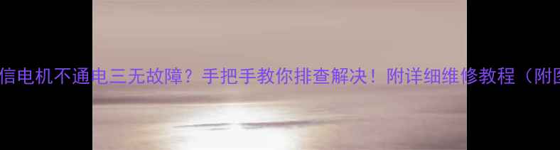 海信电机不通电三无故障手把手教你排查解决附详细维修教程附图
